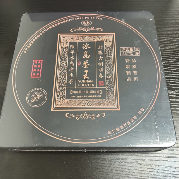 武记 黑色兆极冰岛茶王 茶叶分享（357g）