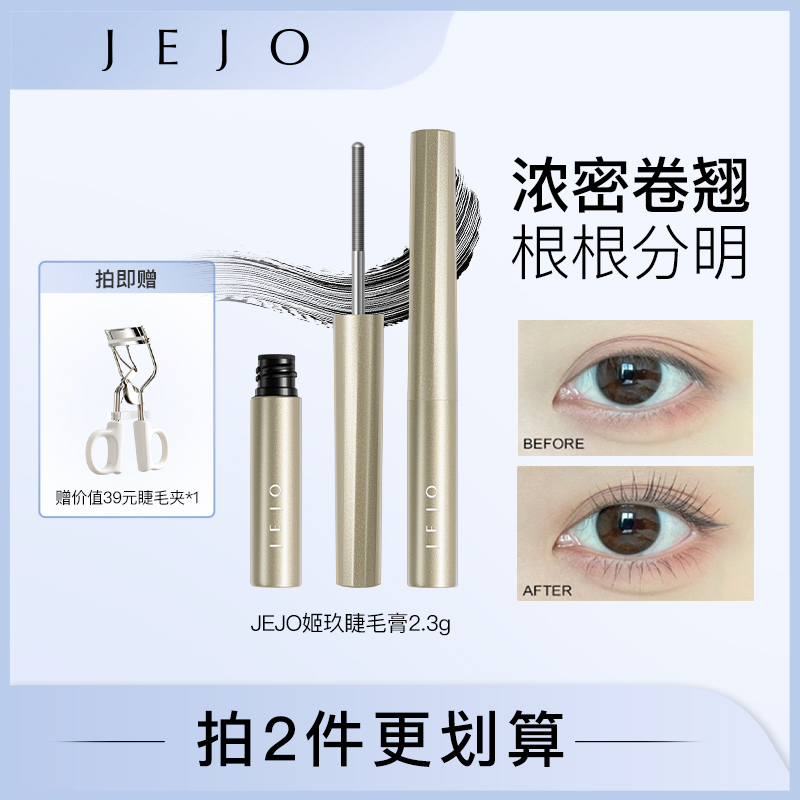 jejo姬玖睫毛膏钢管卷翘极细防水防汗纤长持久不晕染睫毛膏推荐