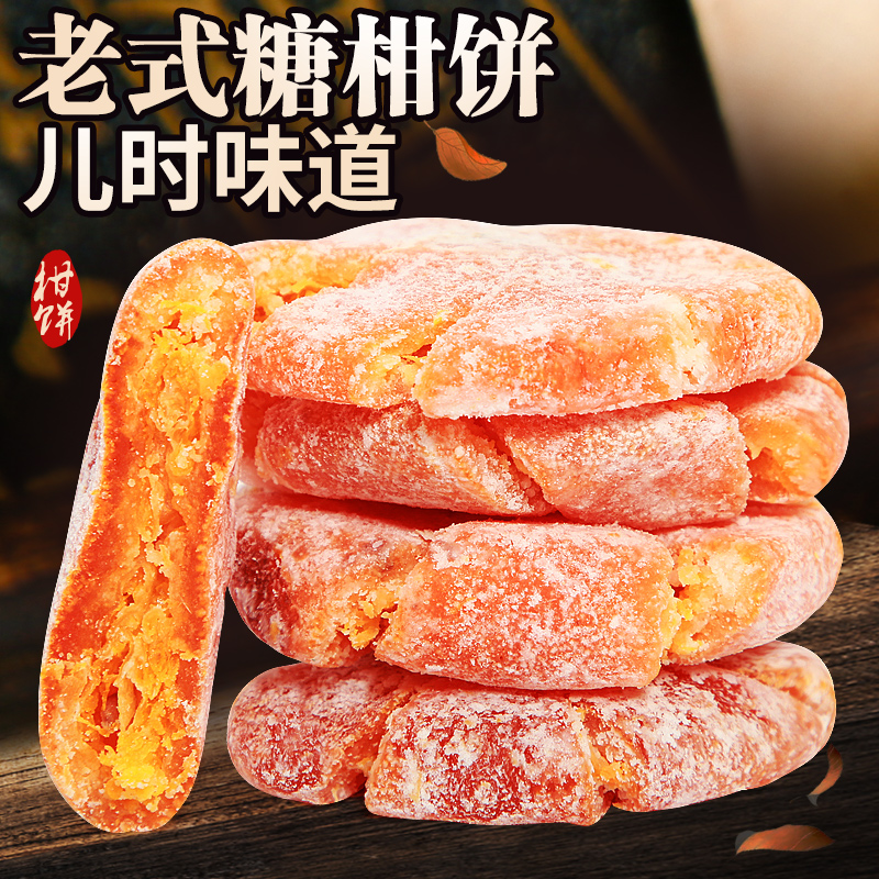 桔饼糖桔饼橘饼金桔饼潮州特产老式金橘金桔干蜜饯果脯果干散装