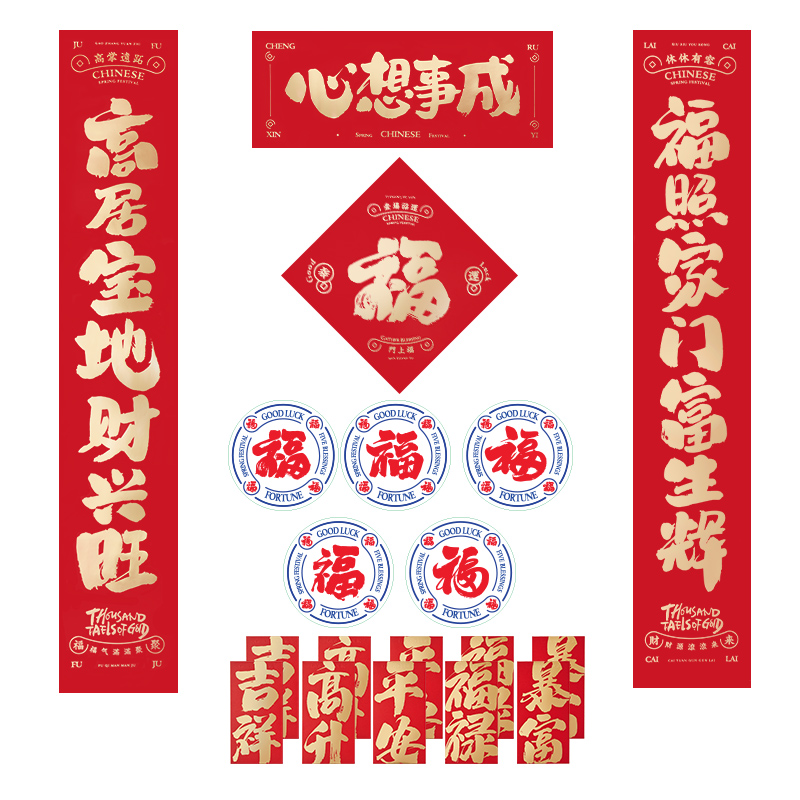 春联（心想事成）