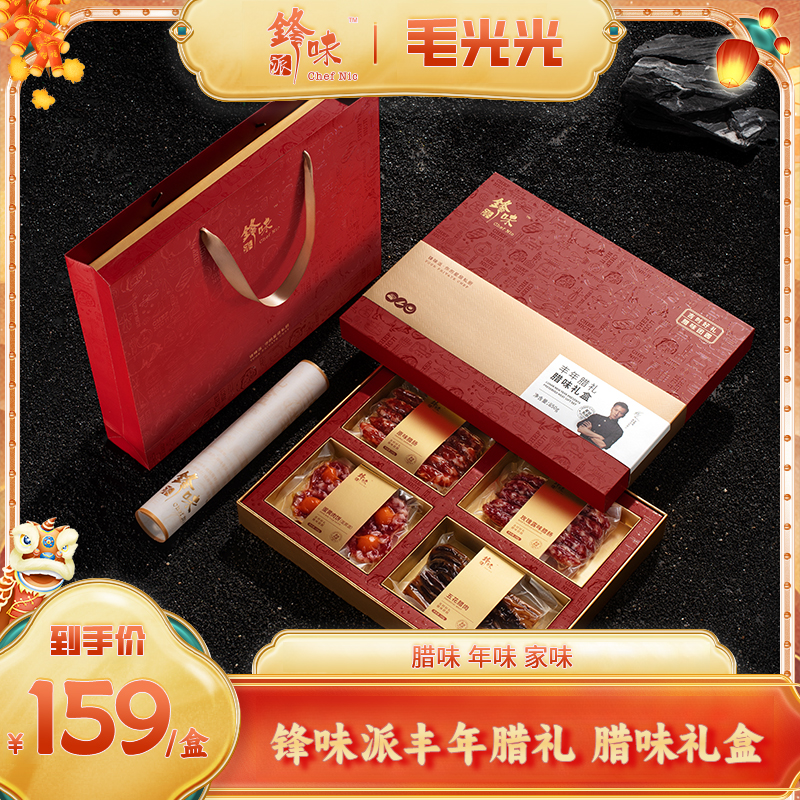 【光光专属】锋味派谢霆锋广式风味腊肠腊肉特产限量高端腊味礼盒