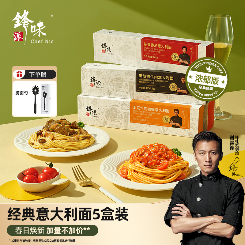 锋味派意大利面经典番茄肉酱黑椒牛肉咖喱鸡意面5盒意式常温酱包