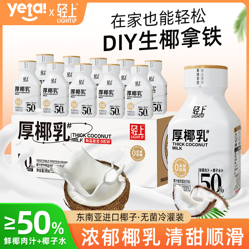 轻上厚椰乳鲜椰汁+椰子水＞50%调配搭咖啡可调生椰拿铁 椰奶饮料