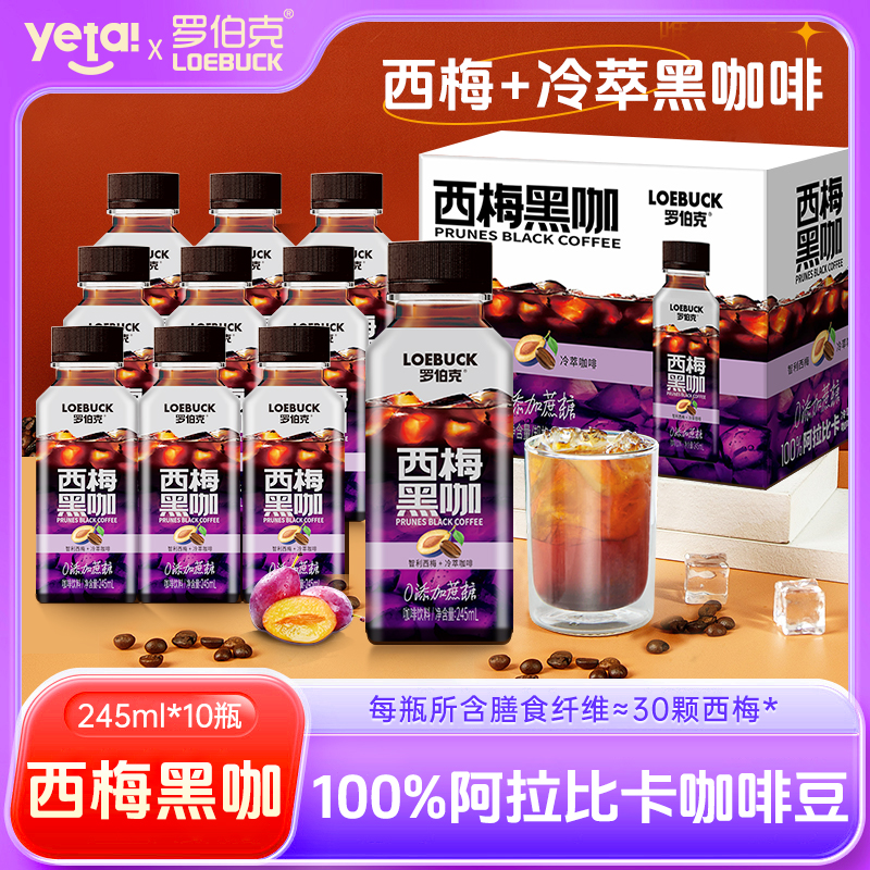 椰泰罗伯克西梅黑咖啡液245ml*10瓶智利西梅汁+冷萃黑咖啡液饮料