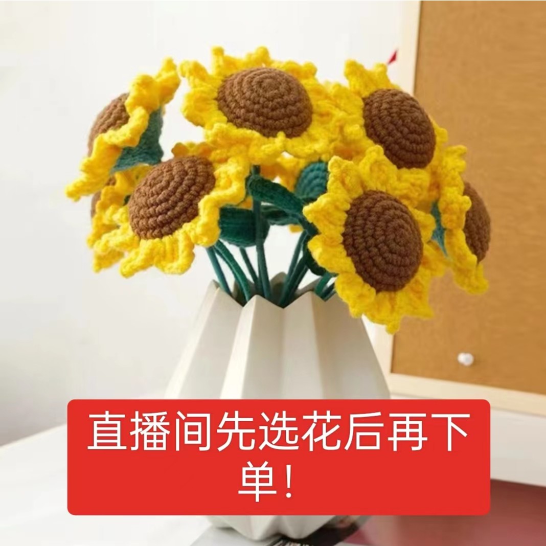 手工编织diy手工成品毛线花  直播间选花直接拍不发货 