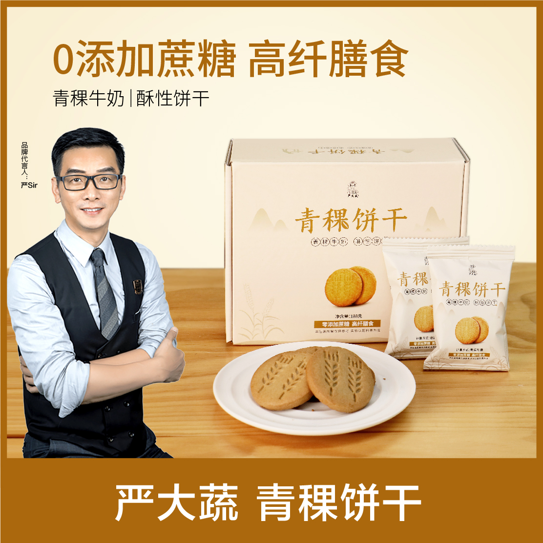 严料坊严料坊青稞牛奶酥性饼干188g/盒