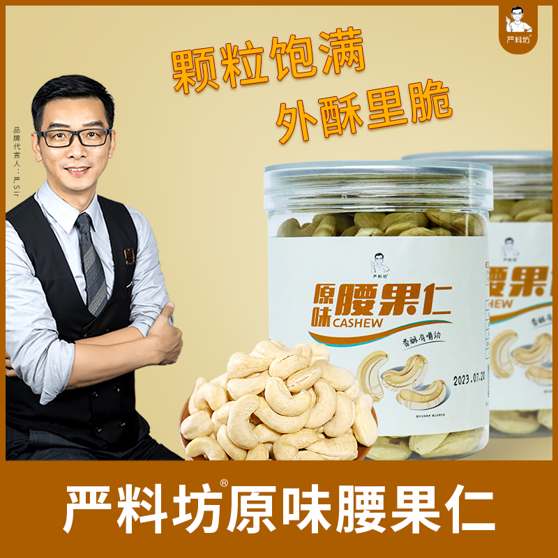 严料坊原味腰果200g/罐 开罐即食