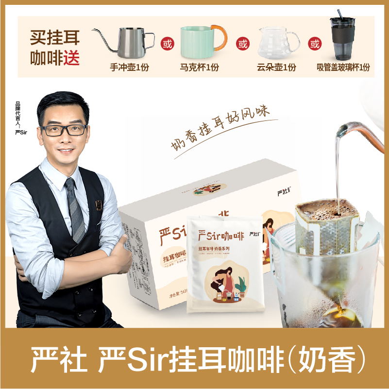 严sir挂耳黑咖啡奶香系列（12g/包*20包/盒）香醇香浓精选新鲜