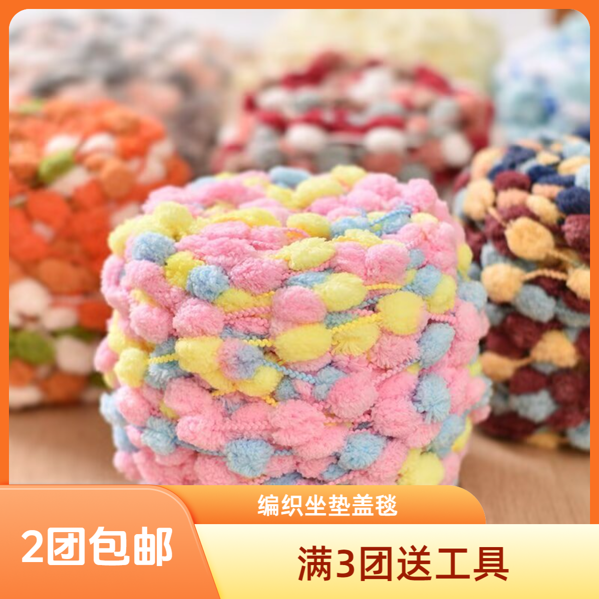 小球球线手工diy编织柔软粗豆豆大号团织坐垫地垫空调盖毯材料包