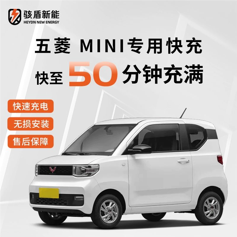 骇盾快充五菱MINIGB快充套件五菱mini马卡龙专用慢充改快充快充
