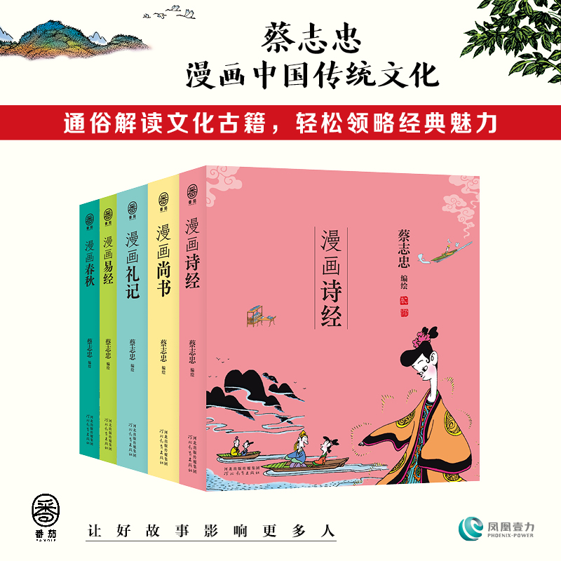 蔡志忠-漫画五经系列 5册漫画春秋/礼记/尚书/诗经/易经（多规格）