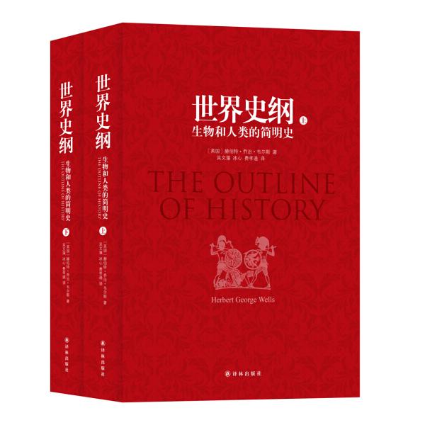 正版世界史纲 生物和人类的简明史 （英〕赫伯特乔治韦尔斯原著