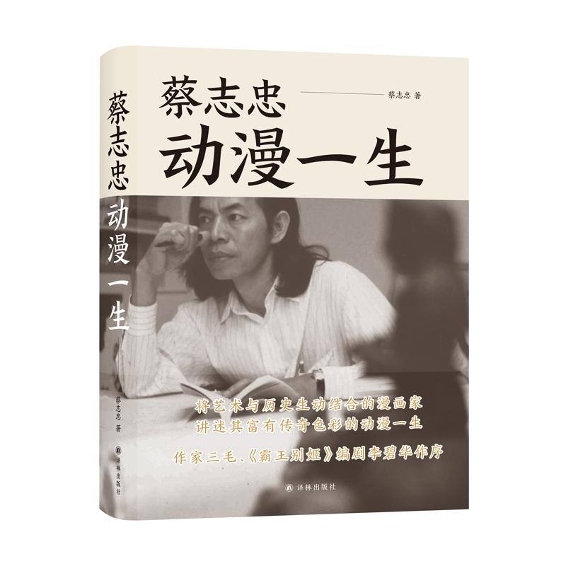 蔡志忠：动漫一生（精装）