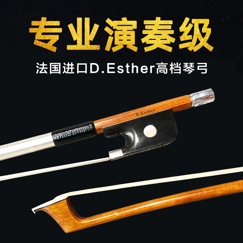 原装进口法国D.Esther演奏级大提琴琴弓弹性佳手感舒适专业度强