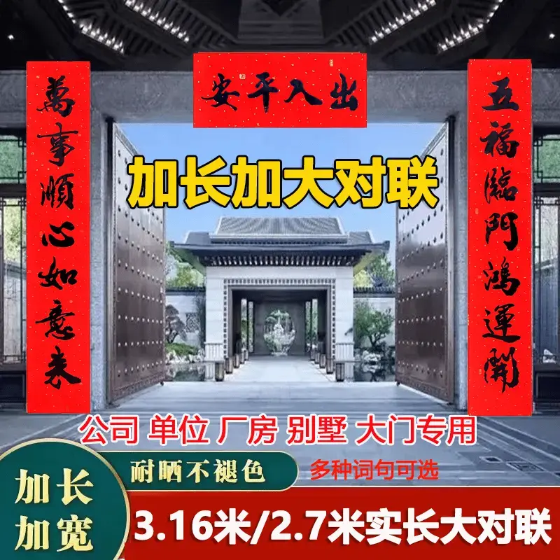 实长3.16米2.7米对联加大加宽特大春联工厂大门门面房别墅门装饰