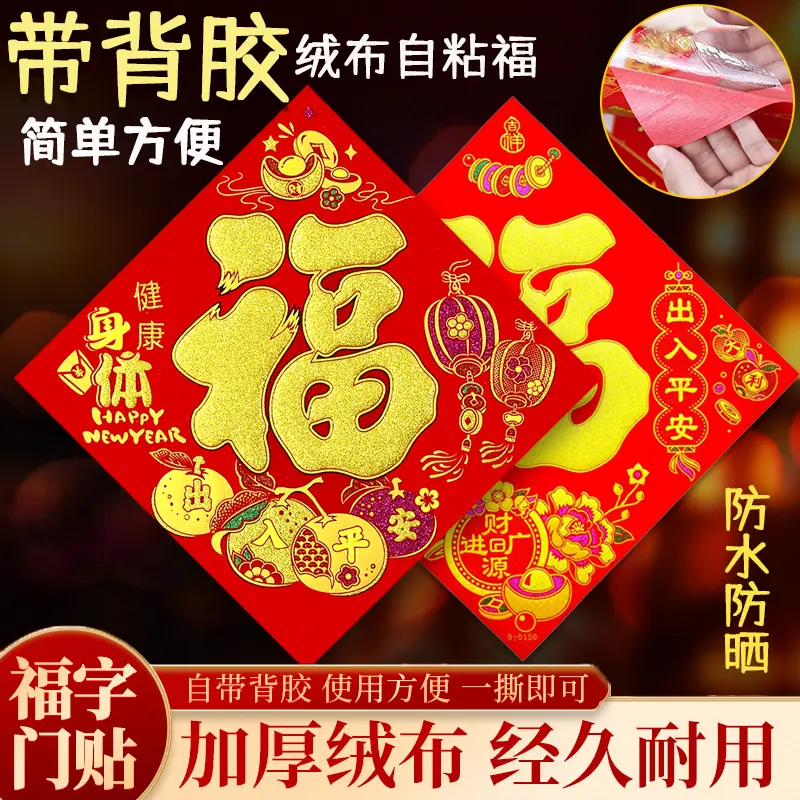 【买一送一】绒布自粘福字2026马年新款福贴大门入户门新年装饰