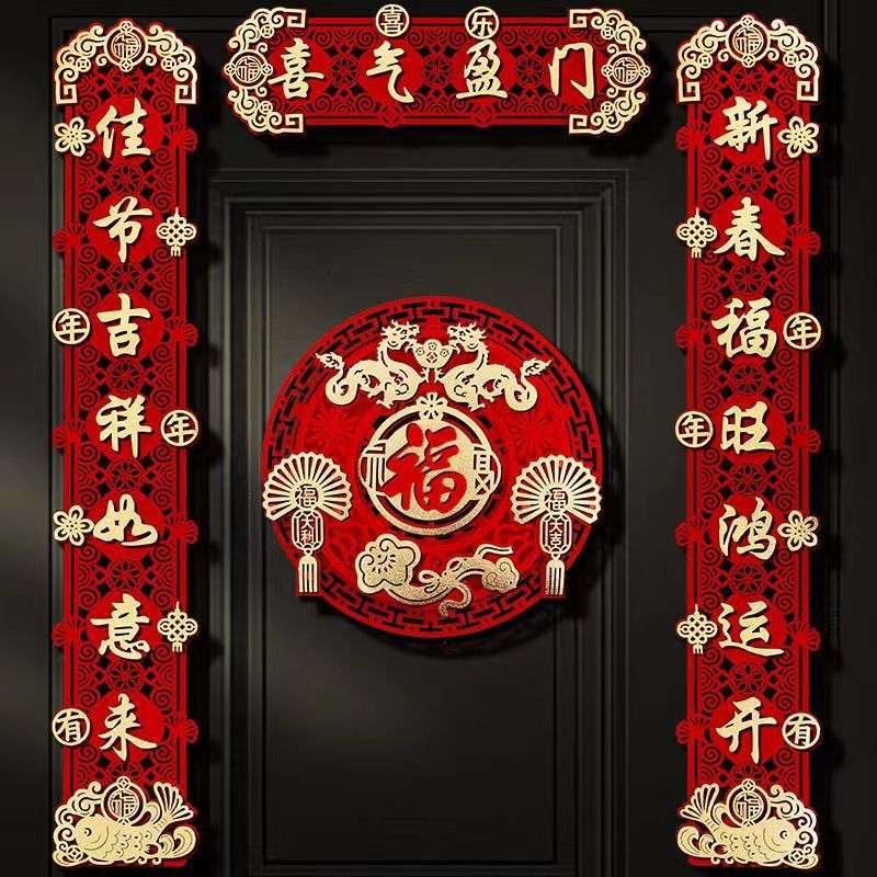磁吸对联2024新款龙年新年高档春联家用春节过年福字植绒门贴装饰