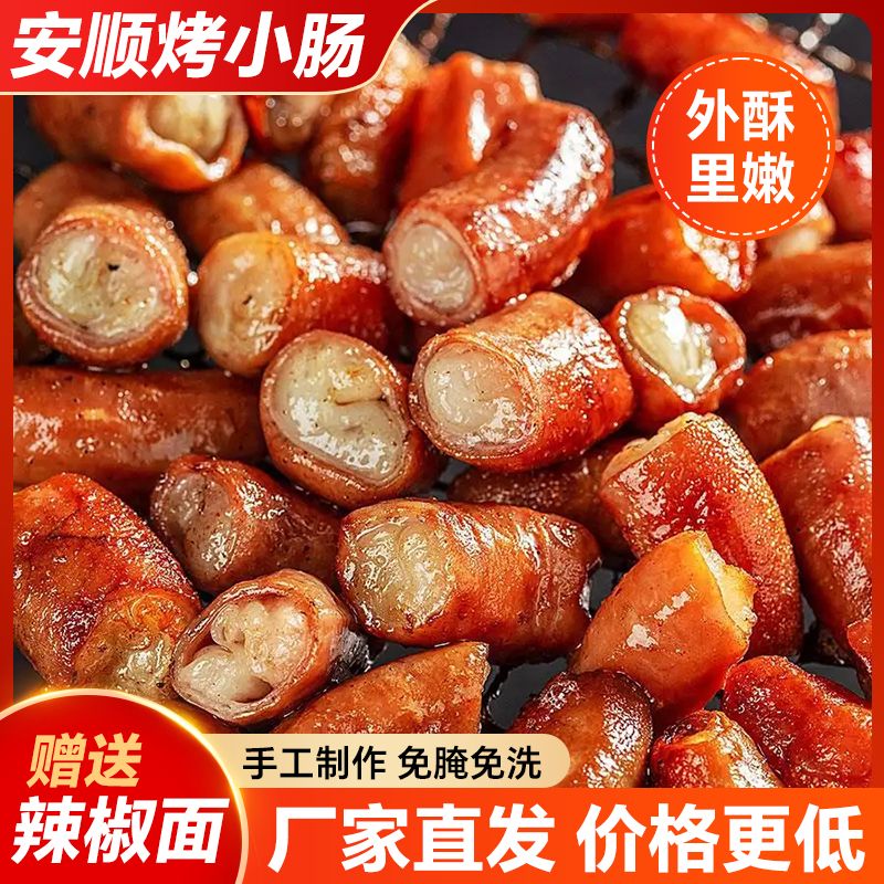 正宗传统贵州腌制安顺九溪烤小肠烧烤爆炒烙锅烤肉新鲜食材猪小肠