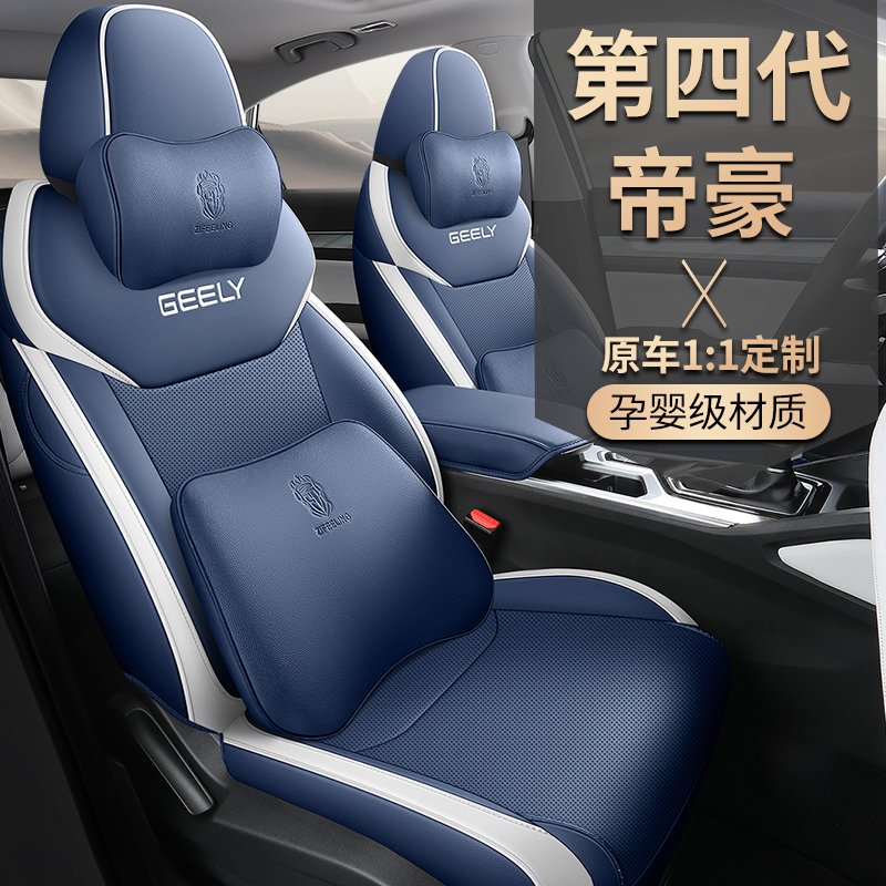 2024新款吉利帝豪座套专用全包汽车坐垫第四代座椅套四季通用座垫