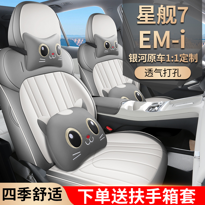 专用于25款银河星舰7DMI座椅套全包透气四季坐垫星舰7dmi专用坐垫