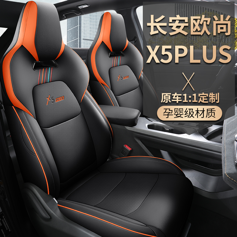 长安欧尚x5plus专用汽车座套全包围四季通用坐垫新款X5plus座椅套