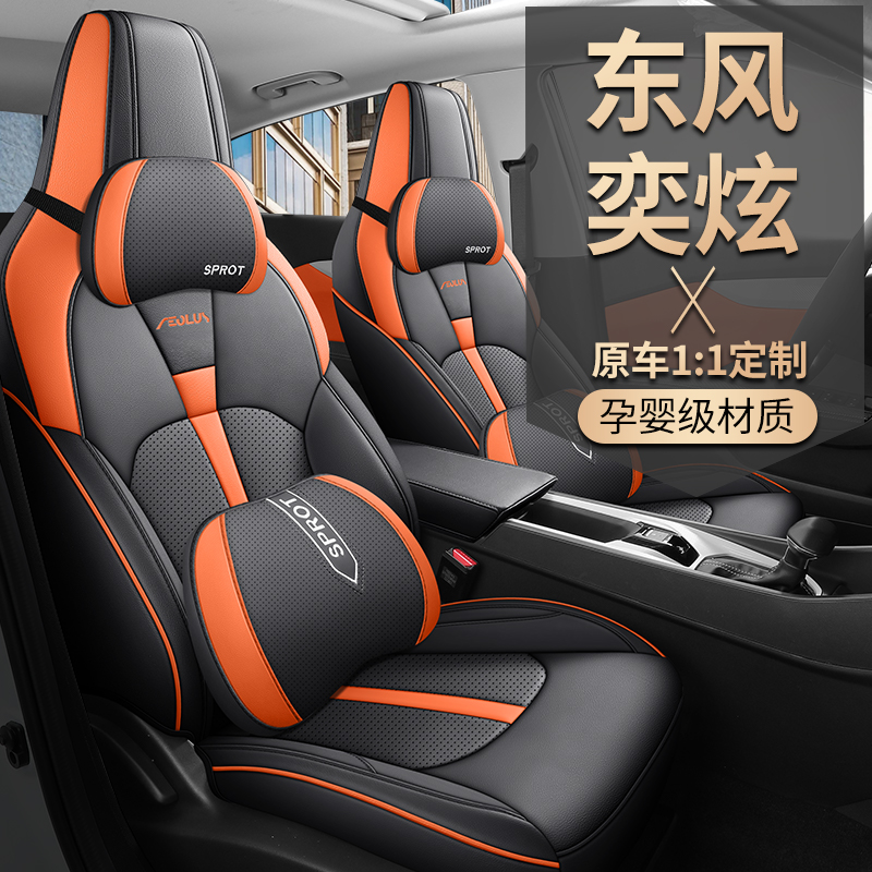 2023款东风风神奕炫专用座套马赫版1.5L1.5T四季汽车坐垫全包座垫