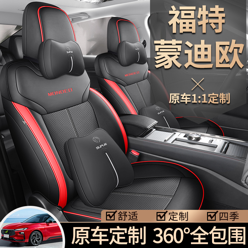 福特新蒙迪欧座套专用全包围四季通用透气皮质座椅套汽车用品坐垫