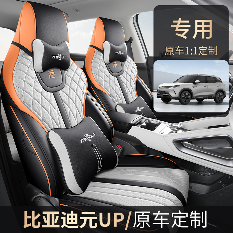2024款比亚迪元up座套全包四季通用车座垫专用座椅套内饰汽车坐垫
