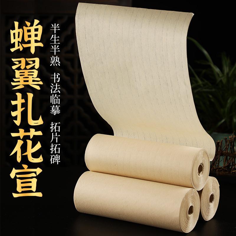 【帘纹长卷款】蝉翼扎花宣长卷仿古半生半熟不洇墨薄而不透临摹