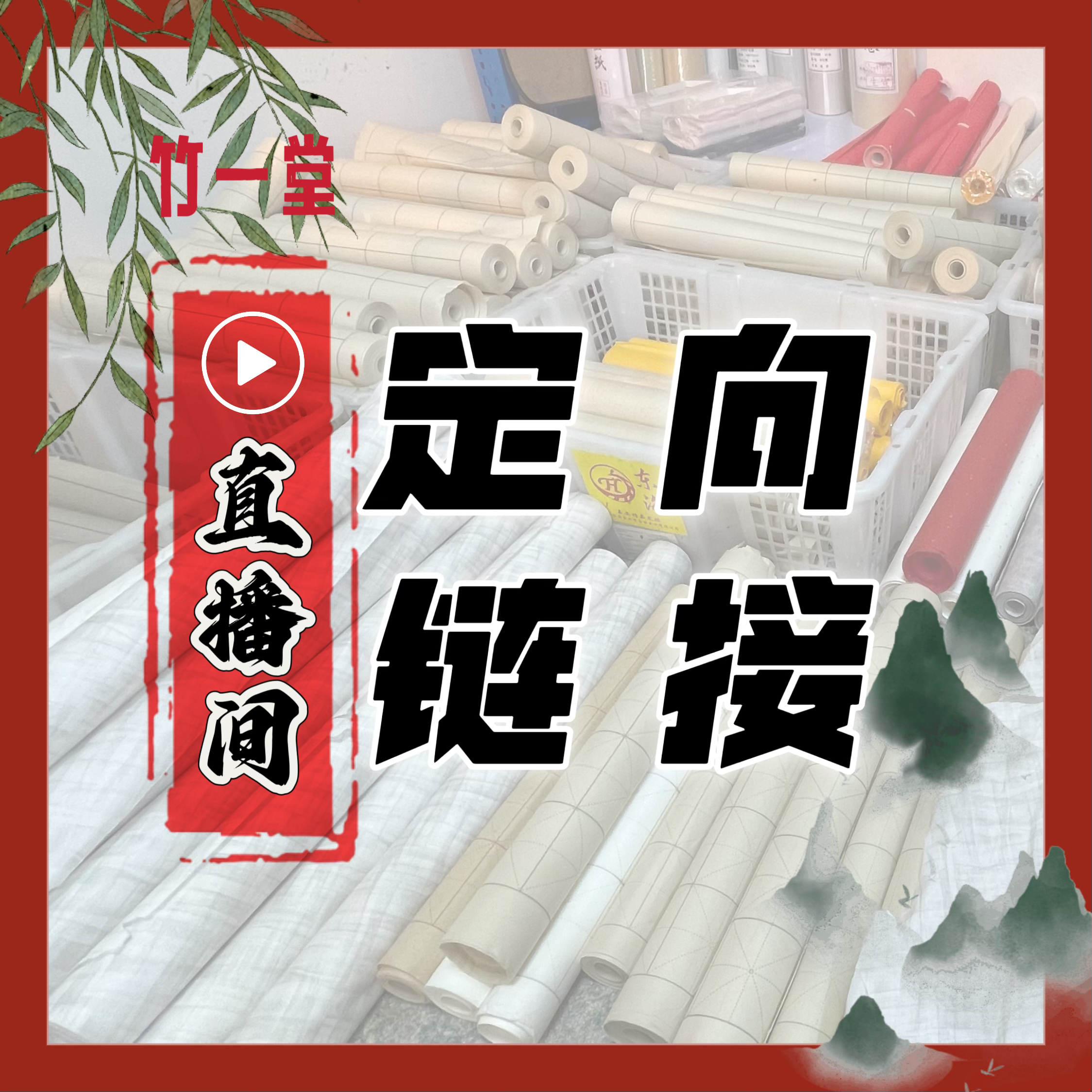 【2号定向链接】粉色编码 直播间书画用纸定向青苍 看完详情再拍