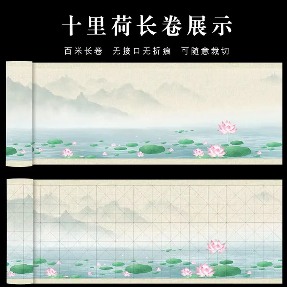 【十里荷 升级工艺微喷长卷】米字格竖格素面复古微喷书法长卷