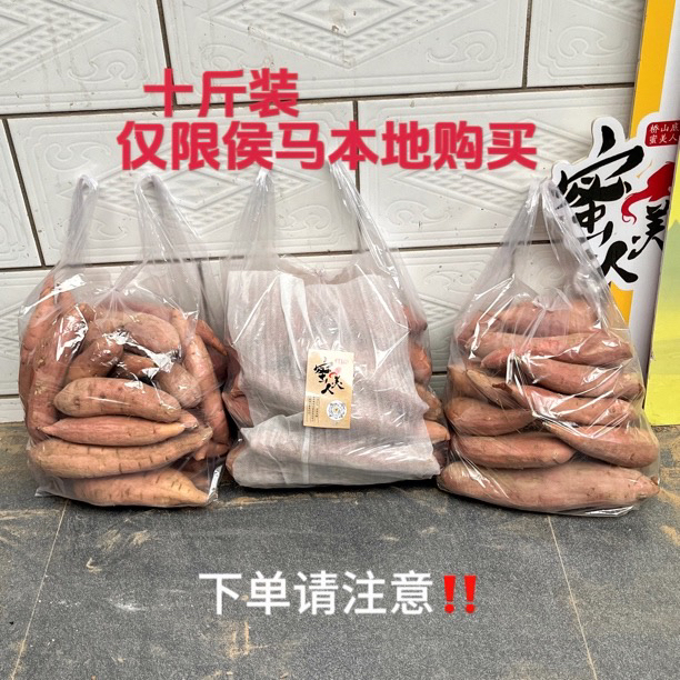 蜜美人红薯10斤装精品仅限侯马本地新鲜种植沙土地好吃