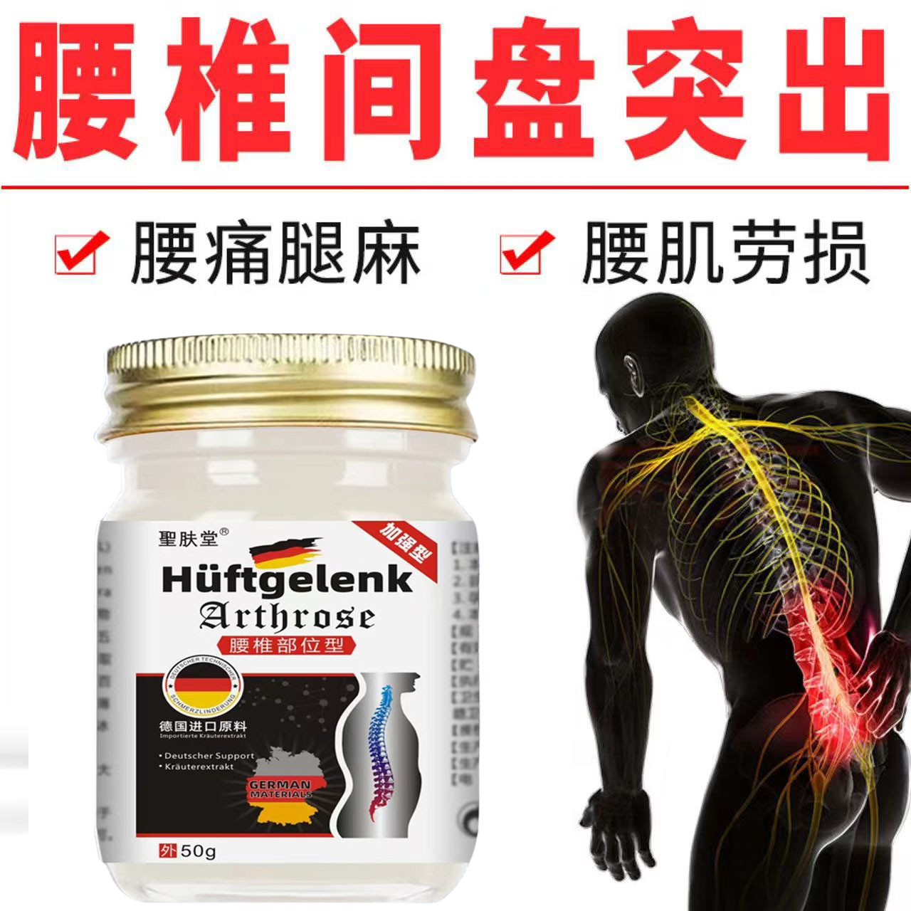 【德国】腰突出腰肌劳损腰椎间盘僵硬颈椎肩颈草本舒缓涂抹活络膏.