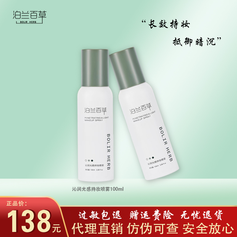 泊兰百草沁润光感持妆喷雾脸部清爽补水保湿滋润