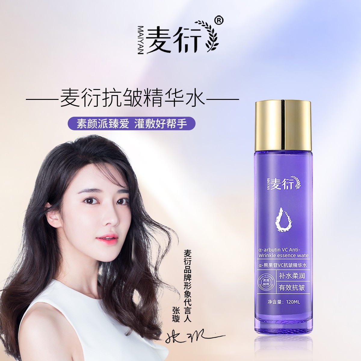 麦衍a-熊果苷VC抗皱精华水