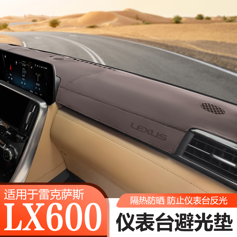 适用于22-25款雷克萨斯LX600专用仪表台避光垫中控台遮阳防晒垫