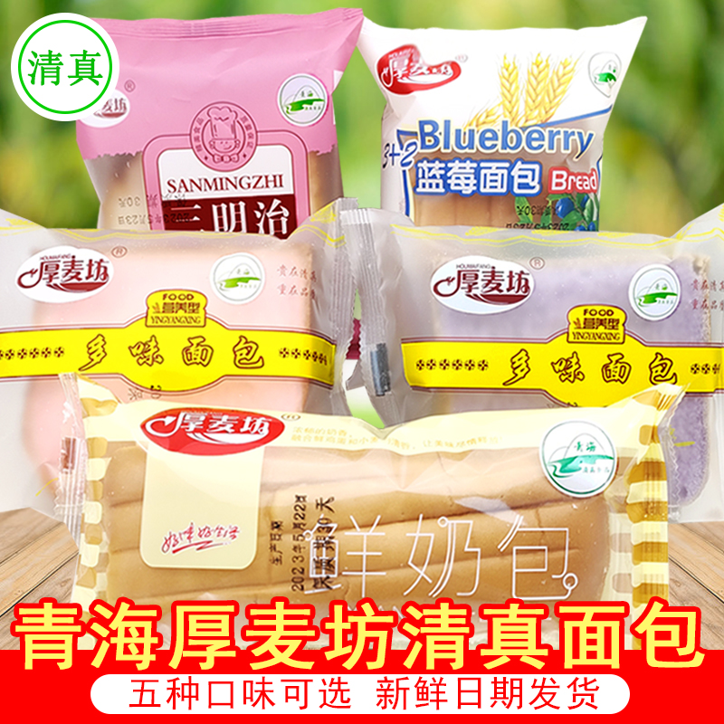 青海西宁清真厚麦坊营养型多口味夹心三明治鲜奶包早餐面包零食品