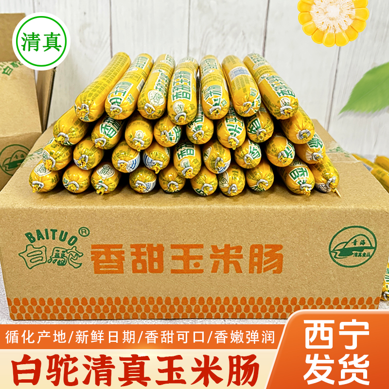 青海循化白驼清真香甜玉米肠回族零食休闲食品烧烤香肠即食小吃