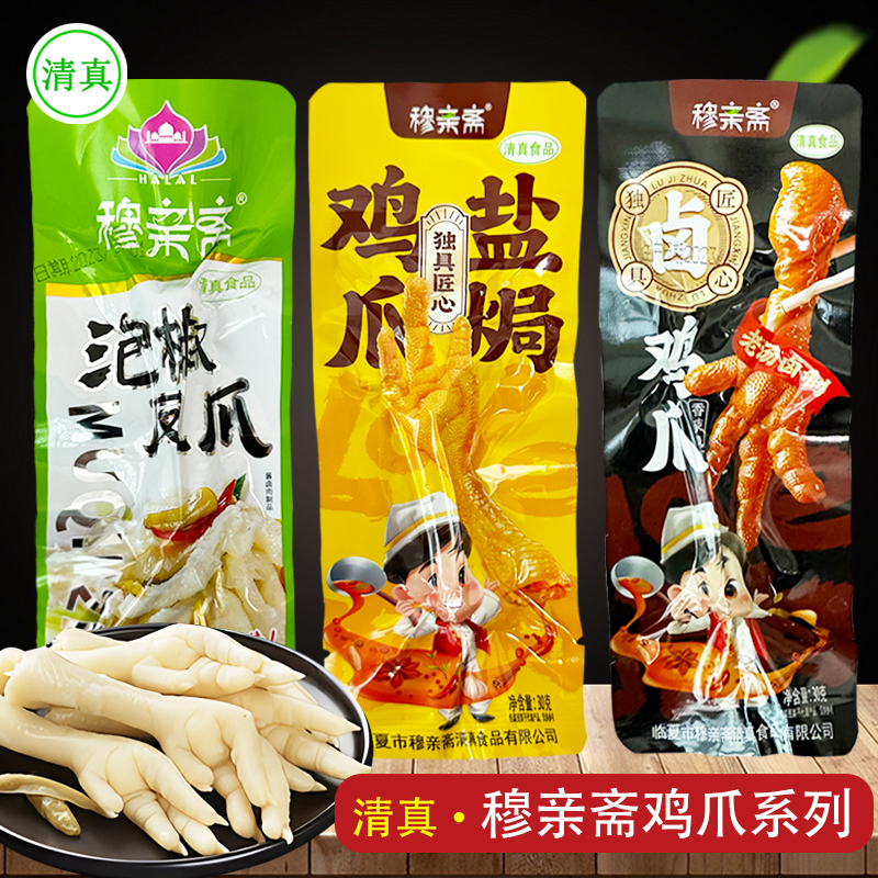 临夏穆亲斋清真鸡爪30g泡椒凤爪盐焗香辣味卤鸡脚熟食零食品小吃