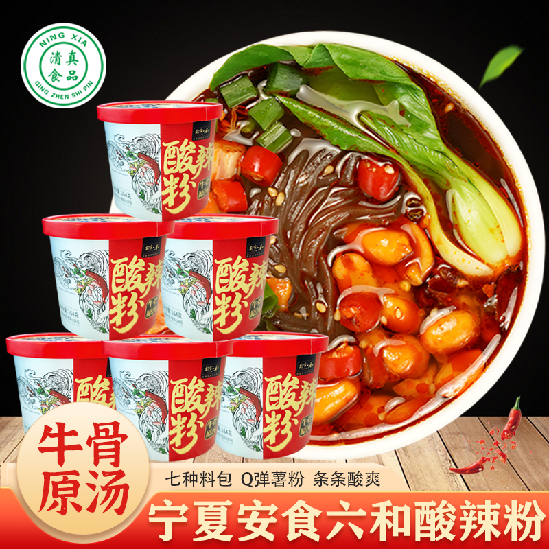 宁夏安食六和清真酸辣粉164g桶装粉丝米线速食冲泡即食正宗红薯粉