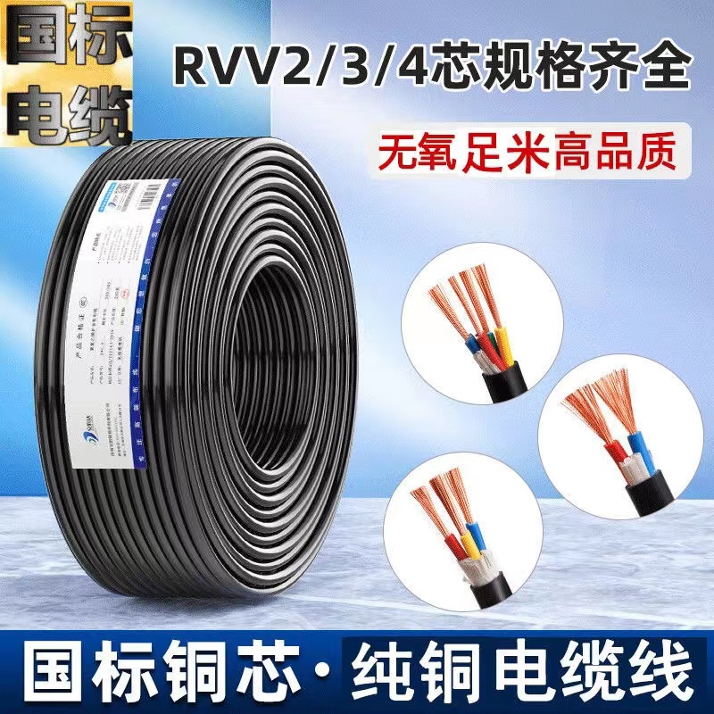 电线家用纯铜RVV国标电线2芯3芯电源线1.5/2.5/4/6平方防水护套线