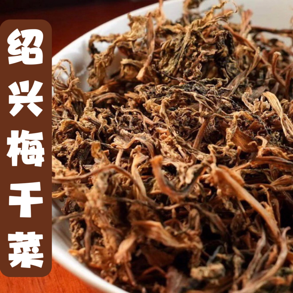 正宗绍兴梅干菜浙江特产农家自制干货梅干菜扣肉500g腌制