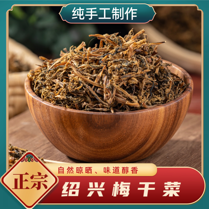 正宗绍兴梅干菜绍兴特产农家自制干如茶
