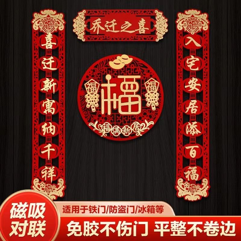 乔迁之喜对联搬家仪式用品家用新居入宅入伙新房磁吸福字挂件新款