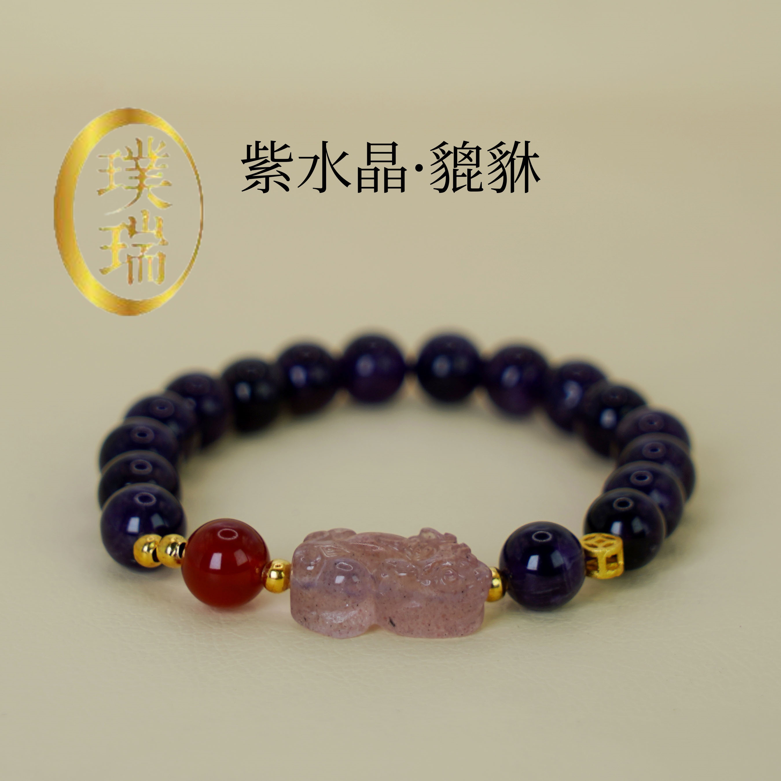 天然紫水晶配草莓晶貔貅单圈手链 多样性发一 SL082