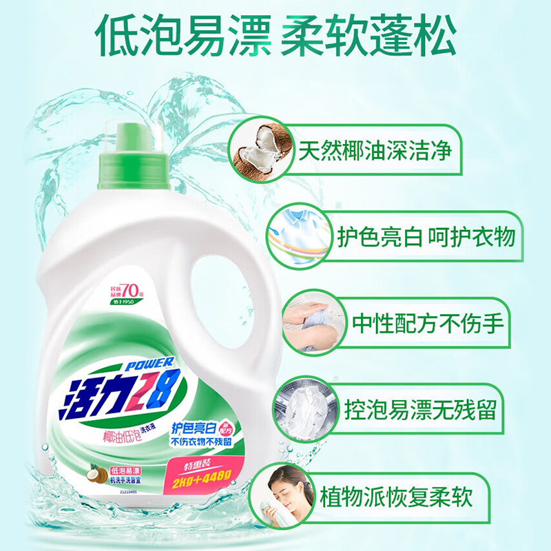 活力28【椰油低泡】洗衣液去污去渍护色亮白易漂洗不伤衣物工厂直发