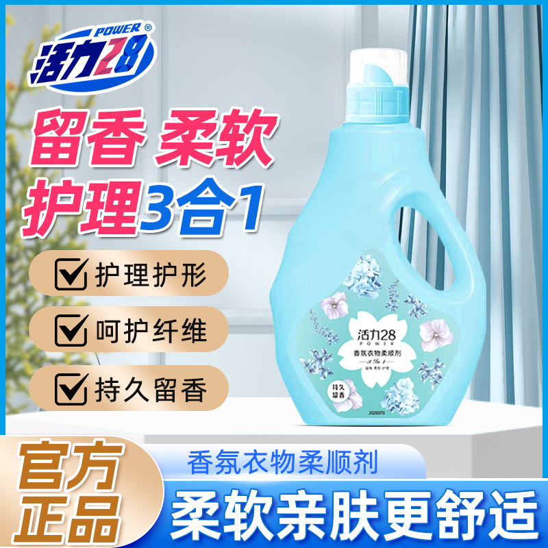 活力28厂家直发衣物柔顺剂2kg瓶装柔软护衣三合一香氛衣物柔顺