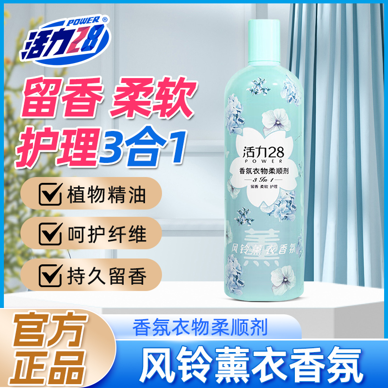 活力28衣物柔顺剂950g瓶装持久留香护衣护色除静电厂家直发柔软