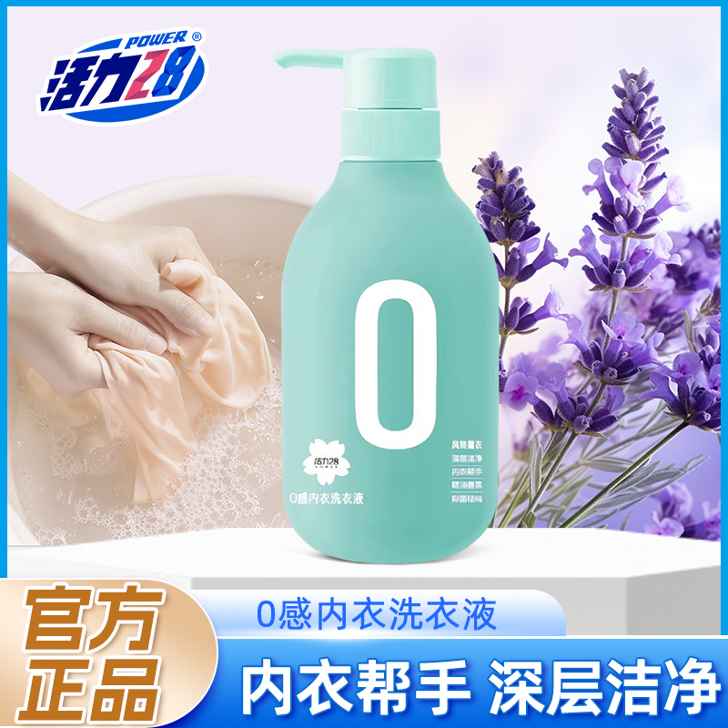  活力28内衣洗衣液0感温和亲肤不伤手去异味内衣内裤专用持久留香