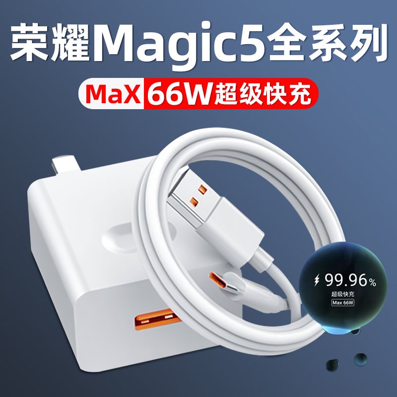 适用荣耀magic5充电器头66W快充荣耀magic5Pro至臻版充电线头原装